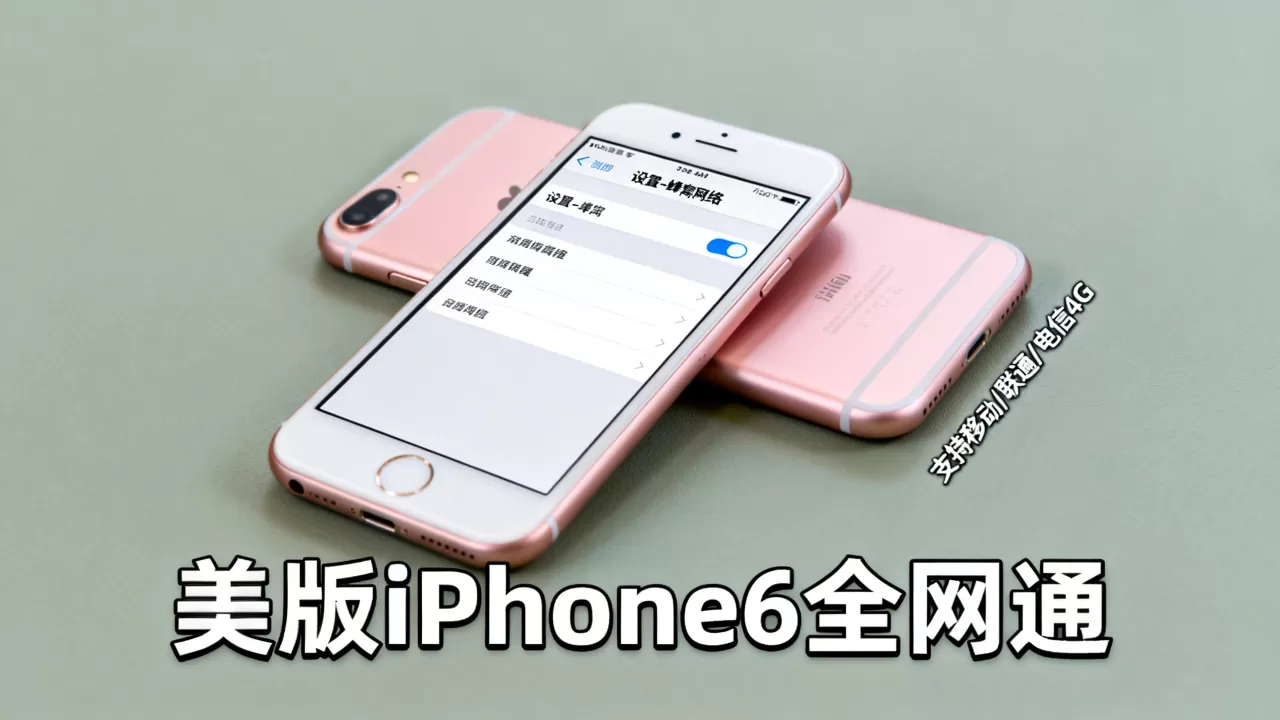 美版iPhone6全网通能用吗,iPhone6全网通 美版iPhone6全网通能用吗,iPhone6全网通