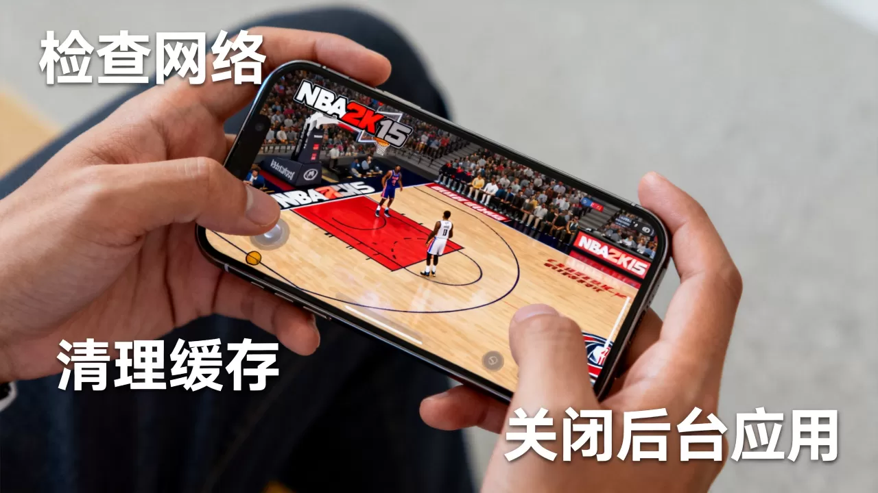 iPhone玩NBA 2K15卡顿怎么办,NBA 2K15手游下载 iPhone玩NBA 2K15卡顿怎么办,NBA 2K15手游下载