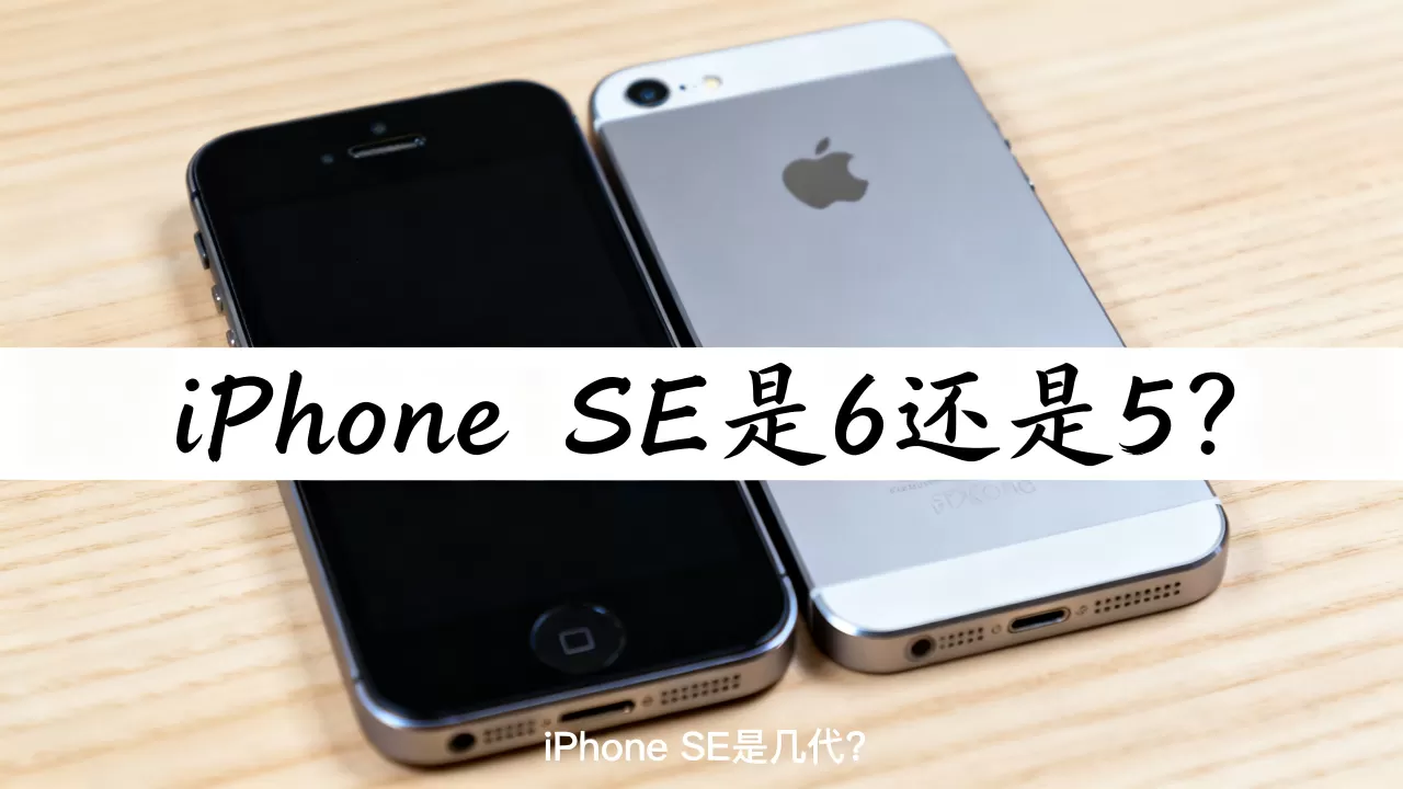 iphone se是6还是5,iphone se是几代 iphone se是6还是5,iphone se是几代