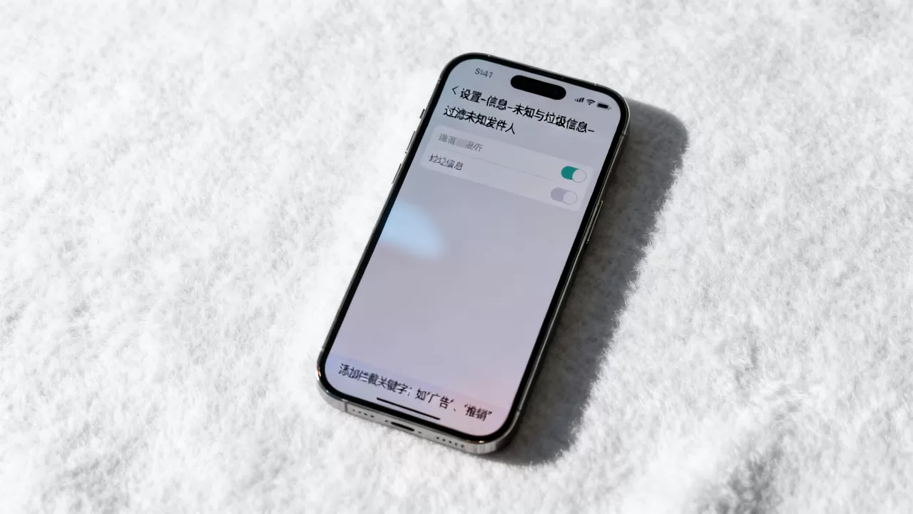 iphone短信拦截关键字怎么设置，iphone短信拦截