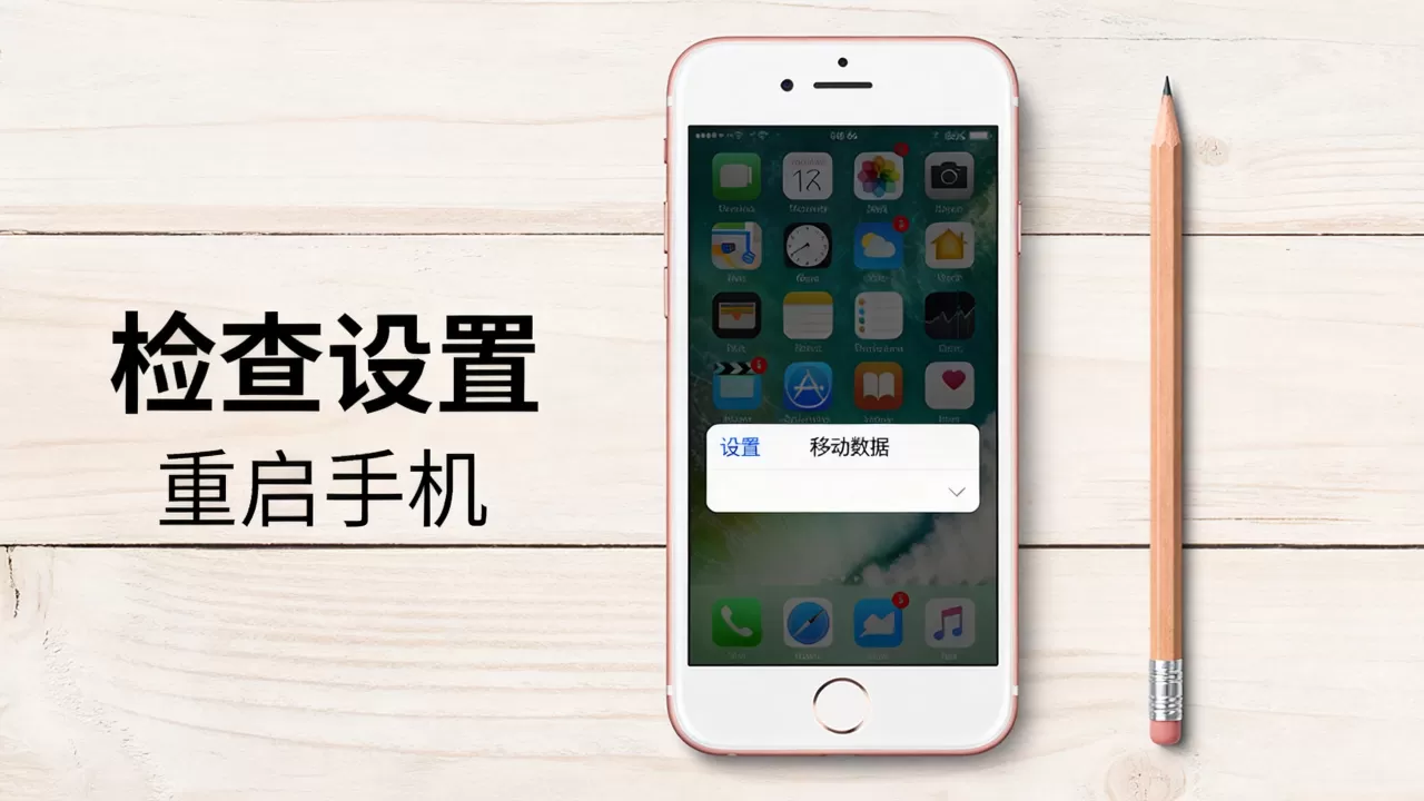 iphone6s移动图标不见了怎么办，iphone6s图标消失