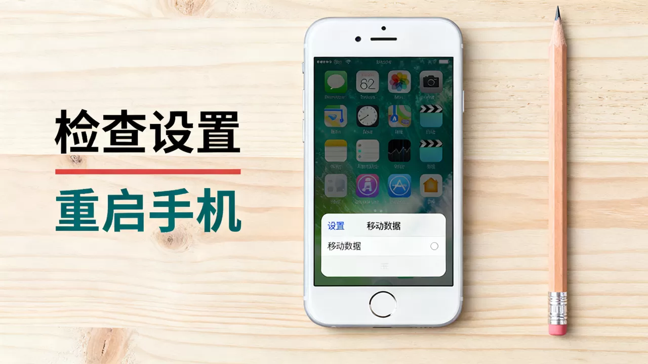 iphone6s移动图标不见了怎么办，iphone6s图标消失