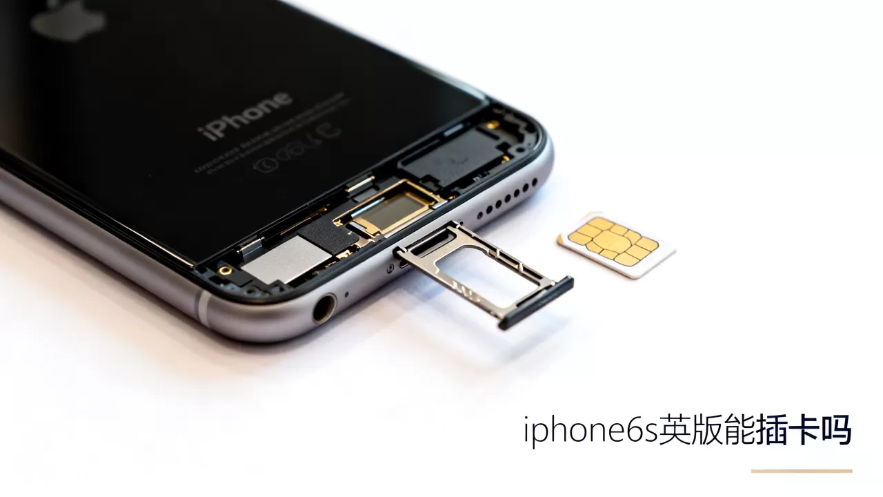 iphone6s英版能插卡吗，iphone6s英版