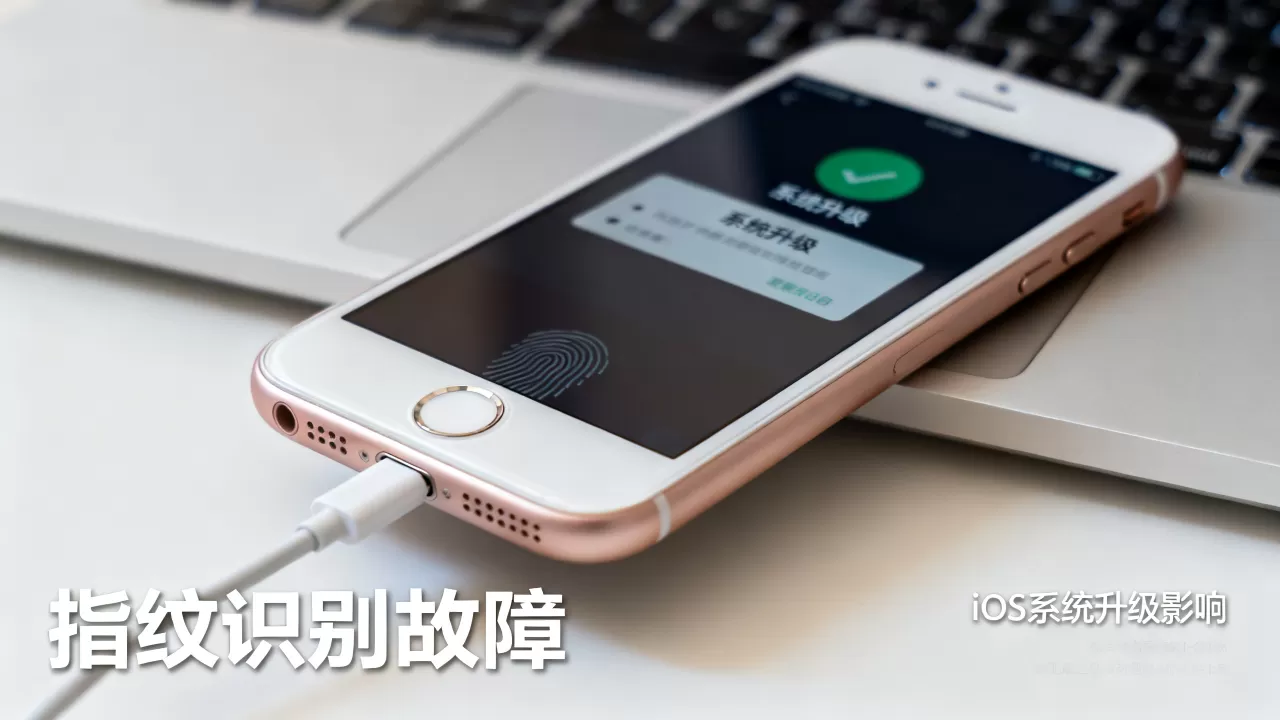 iphone6指纹坏了还能升级吗?iphone6指纹失灵,ios系统升级影响 iphone6指纹坏了还能升级吗?iphone6指纹失灵,ios系统升级影响