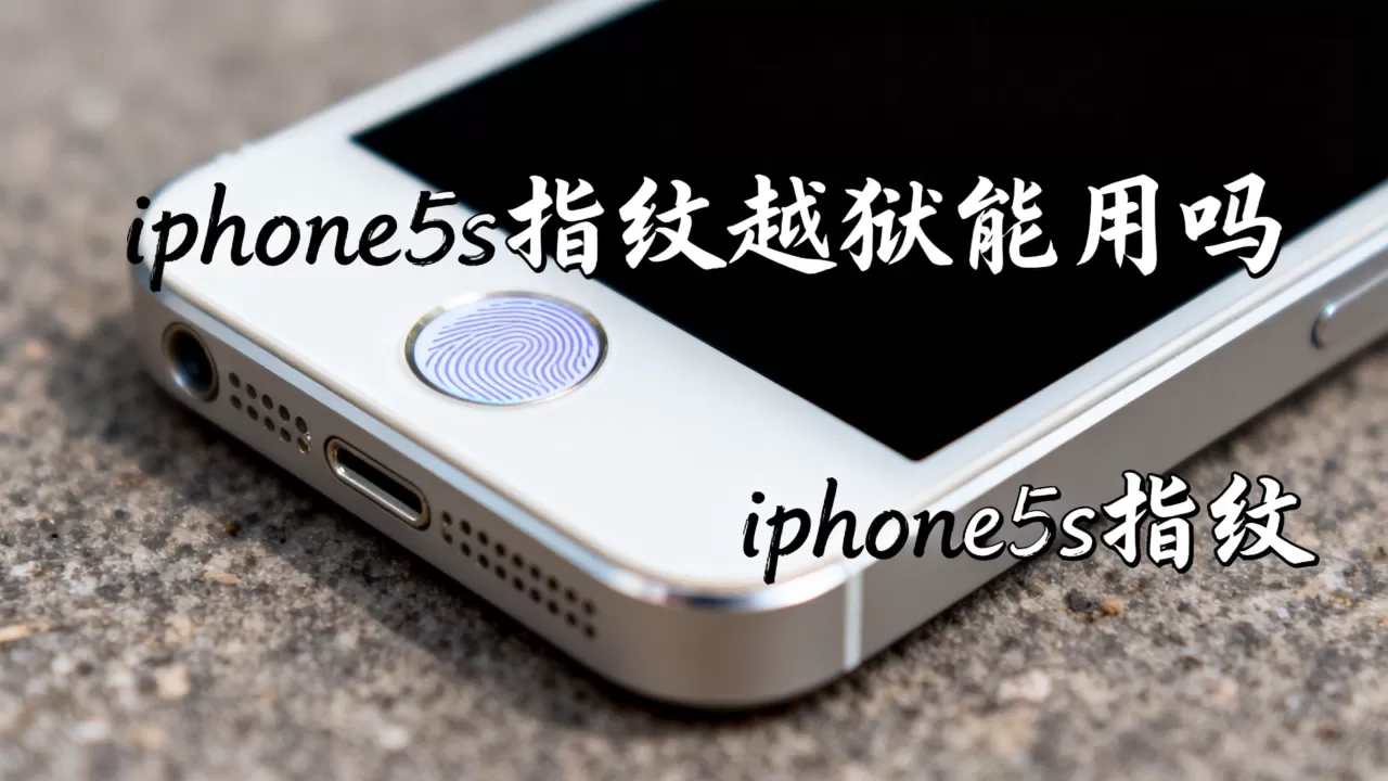 iphone5s指纹越狱能用吗,iphone5s指纹 iphone5s指纹越狱能用吗,iphone5s指纹