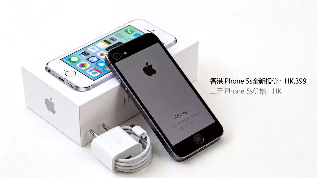 香港iphone 5s报价多少钱，iphone 5s二手价格