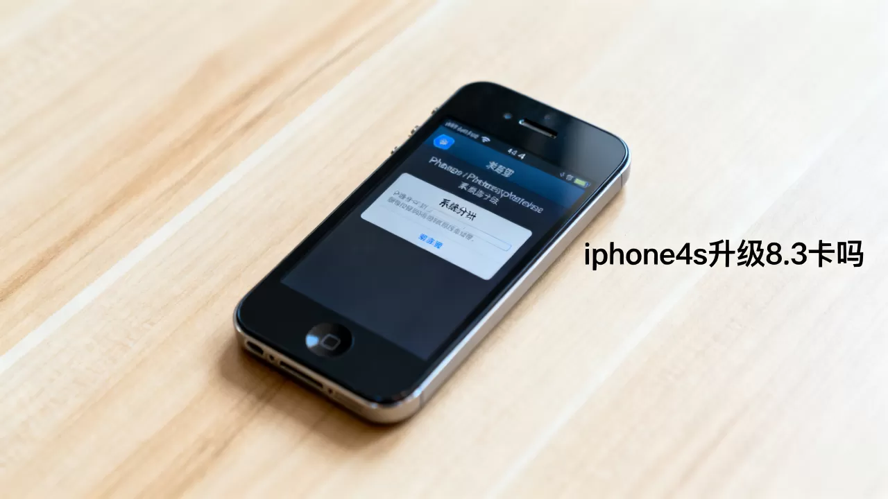 iphone4s升级8.3卡吗,iphone4s升级8.3 iphone4s升级8.3卡吗,iphone4s升级8.3