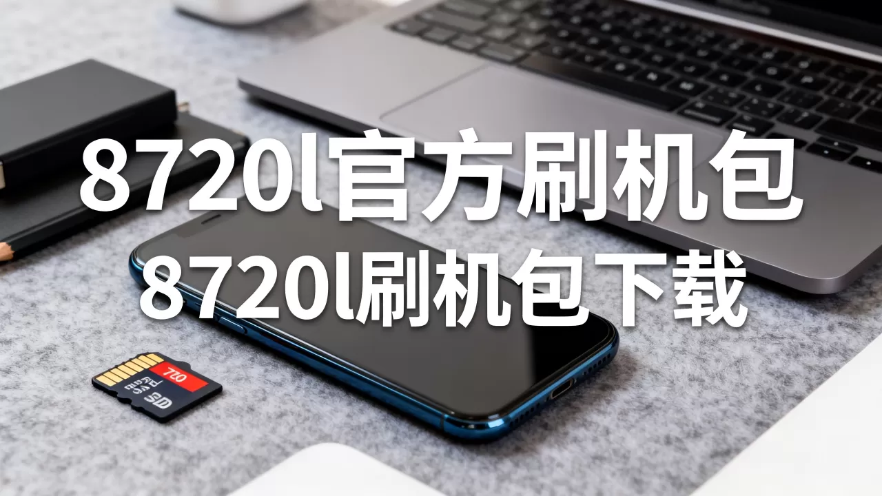 8720l官方刷机包,8720l刷机包下载 8720l官方刷机包,8720l刷机包下载