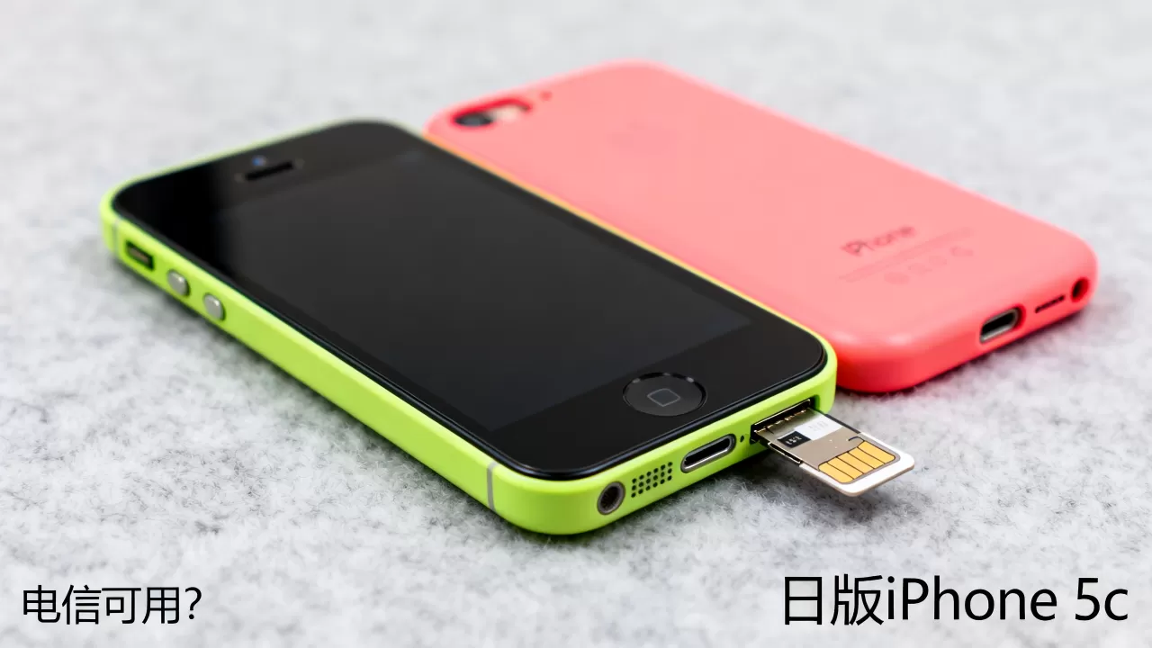 日版iphone5c电信能用吗，日版iphone5c电信