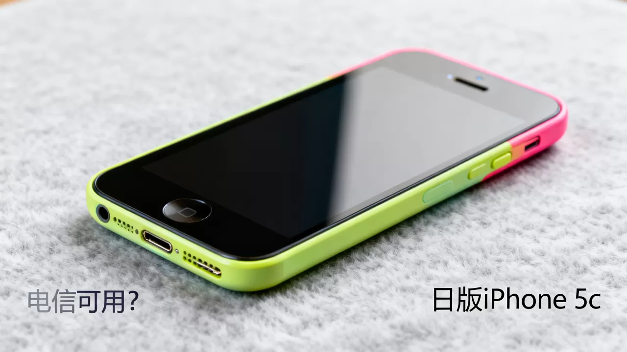 日版iphone5c电信能用吗，日版iphone5c电信