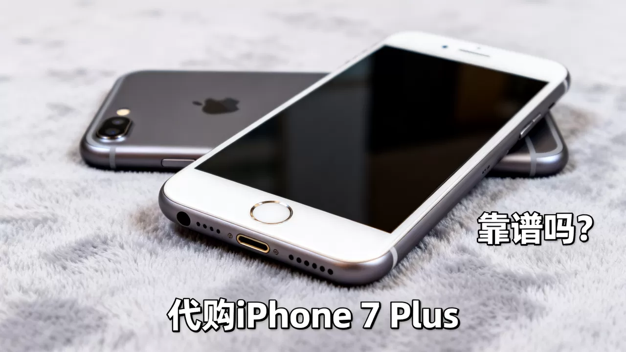 代购的iphone7plus,iphone7plus代购靠谱吗 代购的iphone7plus,iphone7plus代购靠谱吗