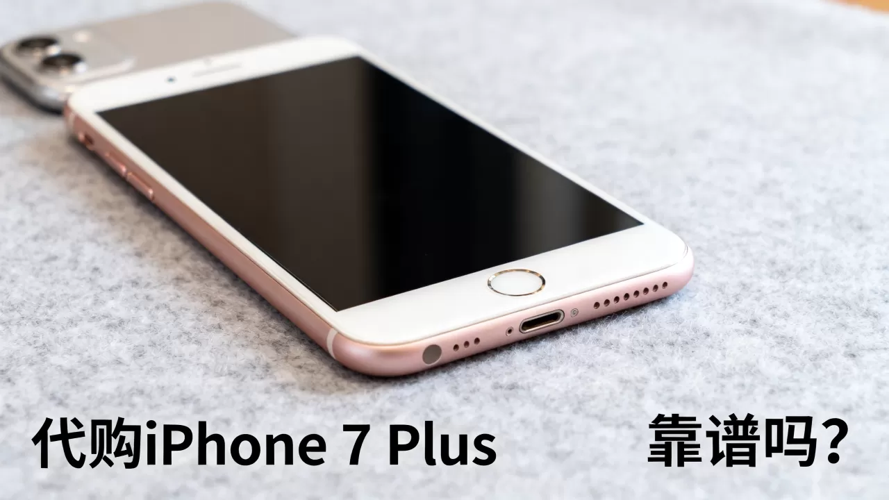 代购的iphone7plus,iphone7plus代购靠谱吗 代购的iphone7plus,iphone7plus代购靠谱吗