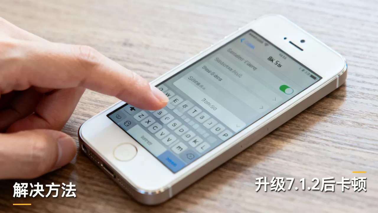 iphone5s升级7.1.2后卡顿怎么办,iphone5s升级7.1.2 iphone5s升级7.1.2后卡顿怎么办,iphone5s升级7.1.2