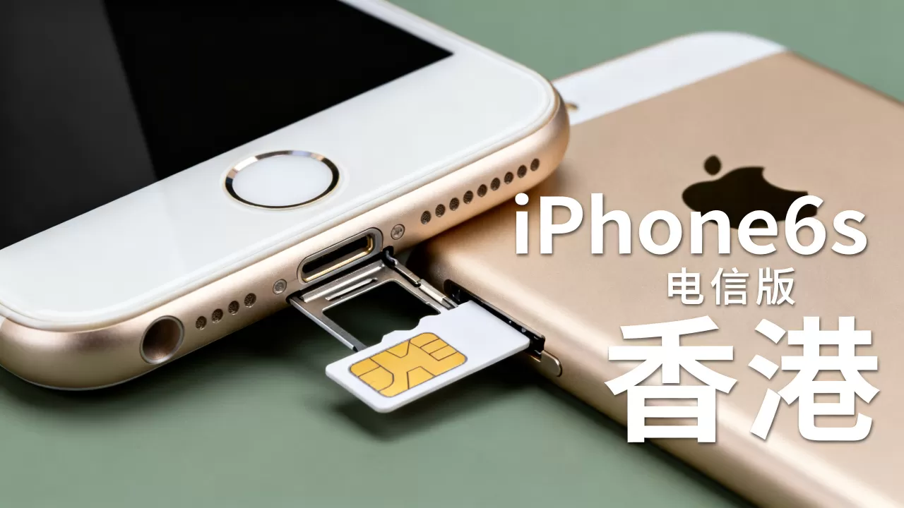 香港iPhone6s电信能用吗，iPhone6s电信版