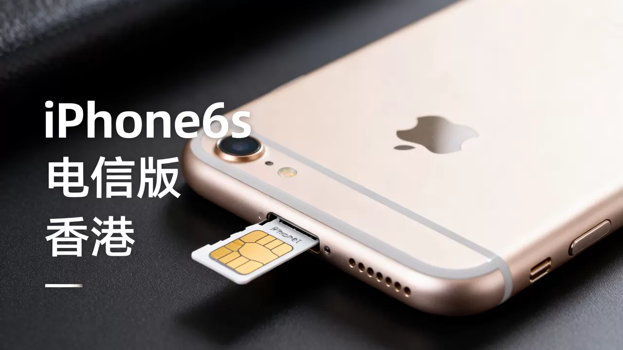 香港iPhone6s电信能用吗，iPhone6s电信版