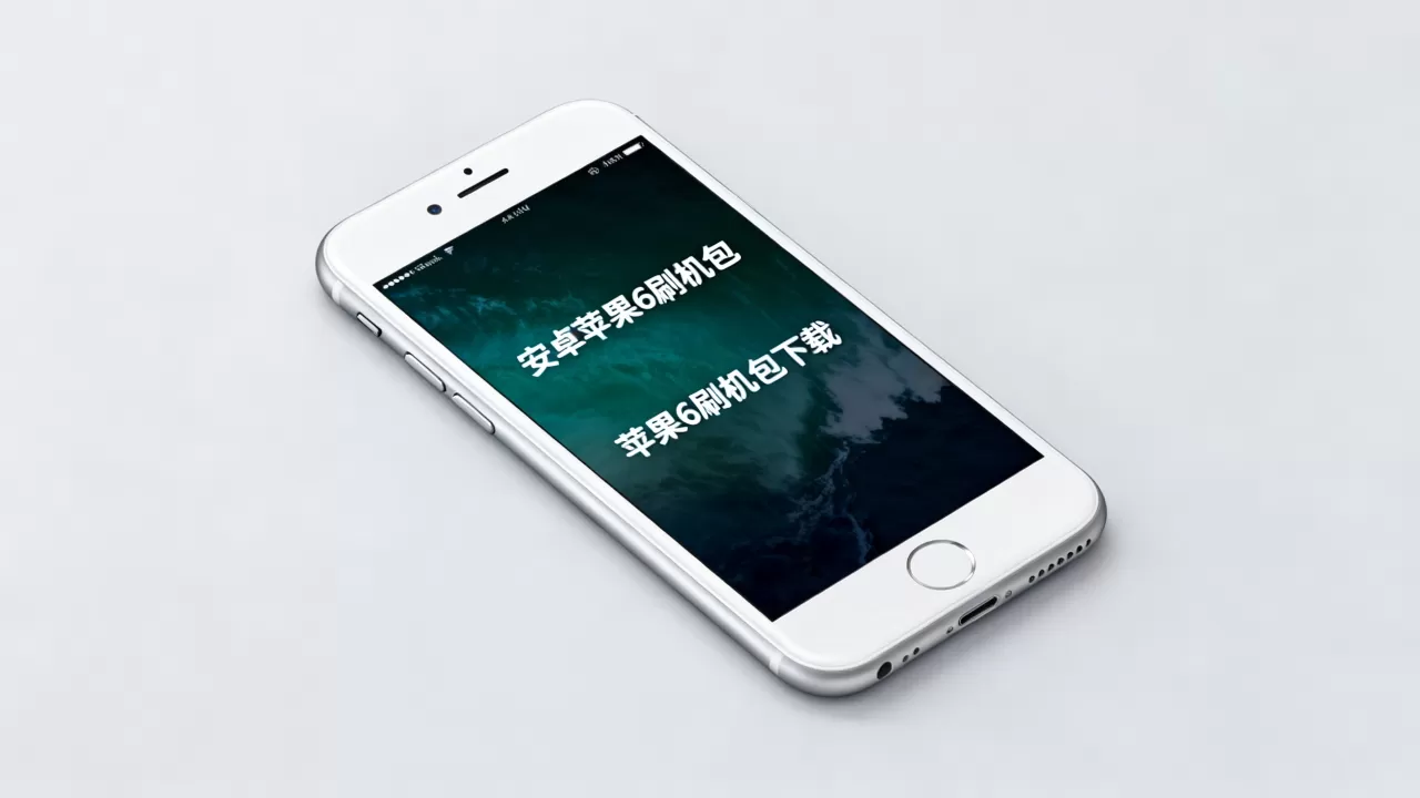 安卓苹果6刷机包,苹果6刷机包哪里下载 安卓苹果6刷机包,苹果6刷机包哪里下载