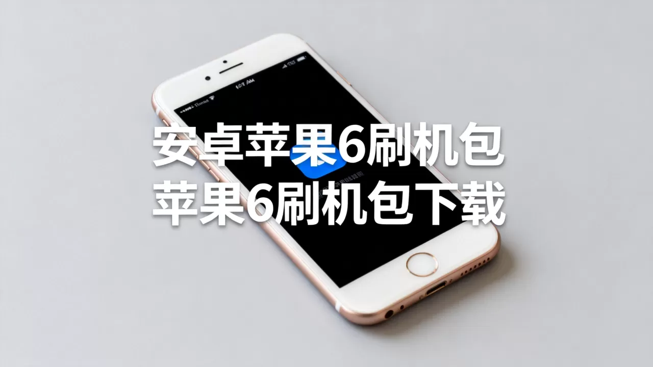 安卓苹果6刷机包,苹果6刷机包哪里下载 安卓苹果6刷机包,苹果6刷机包哪里下载