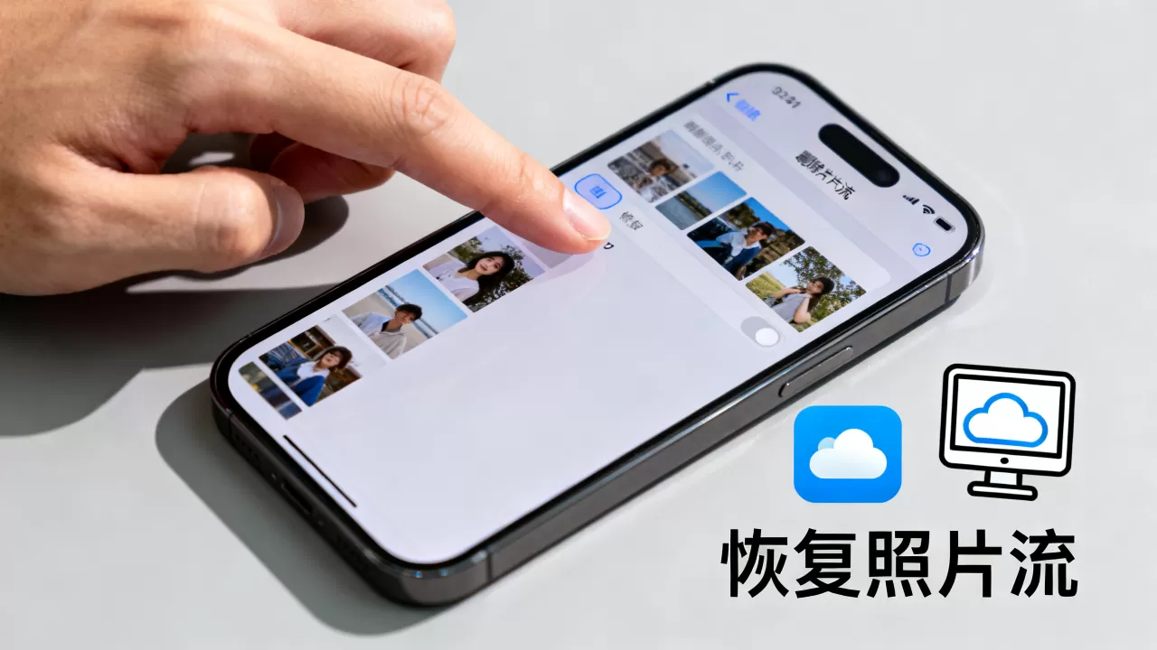 iphone我的照片流删除了怎么办,照片流怎么恢复 iphone我的照片流删除了怎么办,照片流怎么恢复