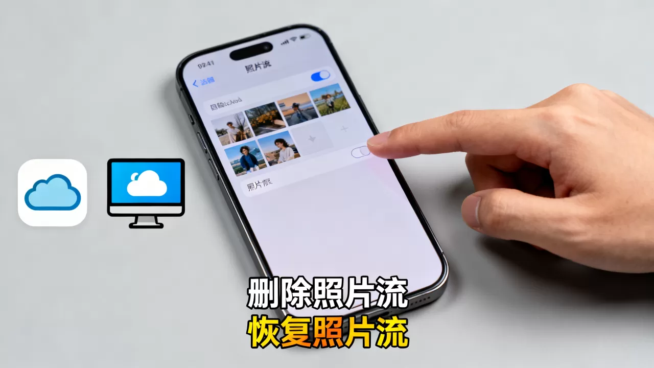iphone我的照片流删除了怎么办,照片流怎么恢复 iphone我的照片流删除了怎么办,照片流怎么恢复