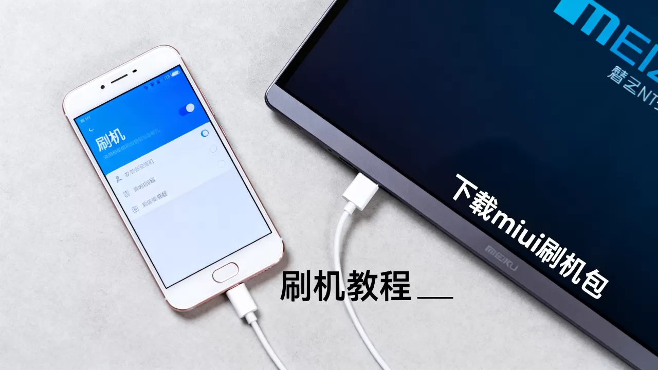 魅蓝note miui刷机包,魅蓝note刷机教程 魅蓝note miui刷机包,魅蓝note刷机教程