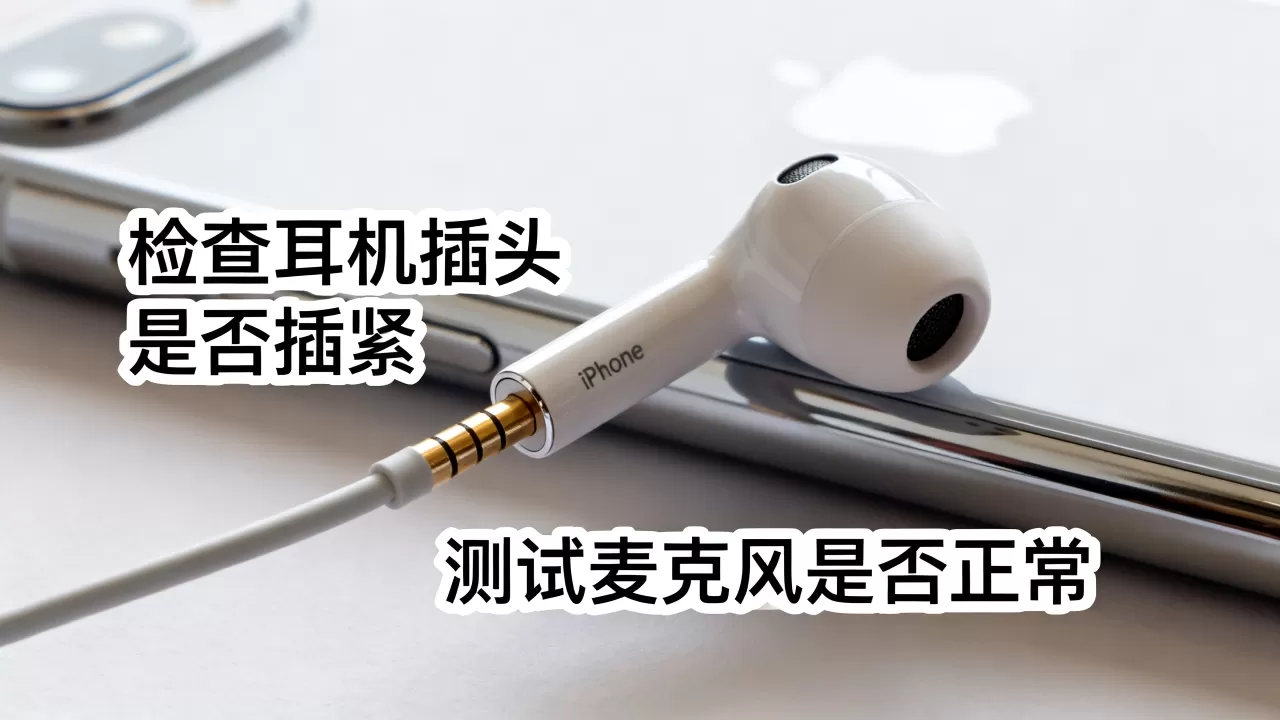 iphone耳机不能打电话怎么办,iphone耳机通话故障 iphone耳机不能打电话怎么办,iphone耳机通话故障
