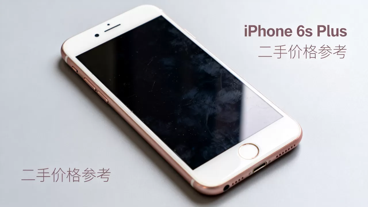 iPhone 6s Plus还能用吗,iPhone 6s Plus二手价格 iPhone 6s Plus还能用吗,iPhone 6s Plus二手价格