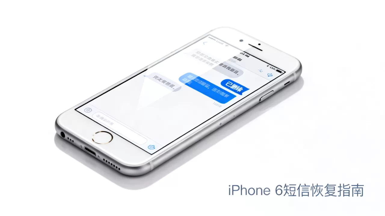 iphone 6删掉的短信能恢复吗，iphone 6删除短信恢复