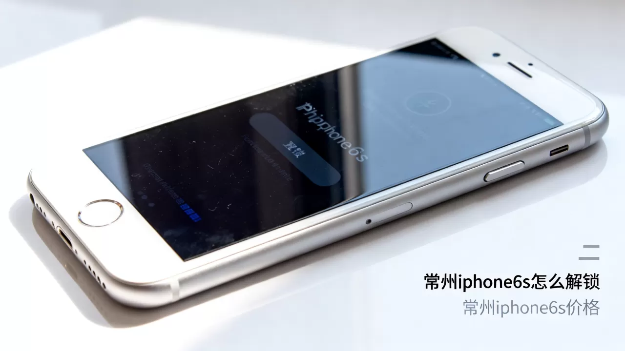 常州iphone6s怎么解锁，常州iphone6s价格