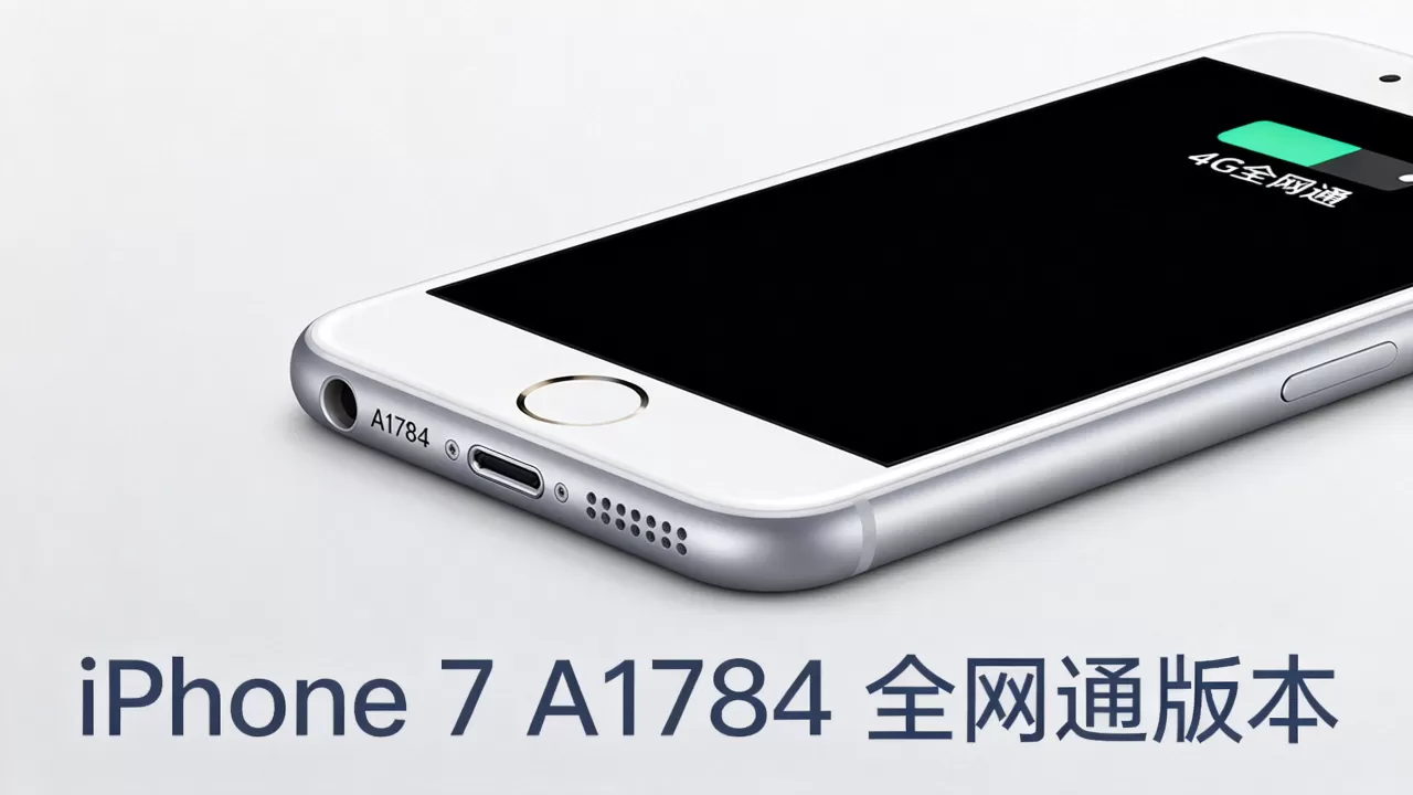 iPhone 7 A1784是什么版本，iPhone 7 A1784全网通