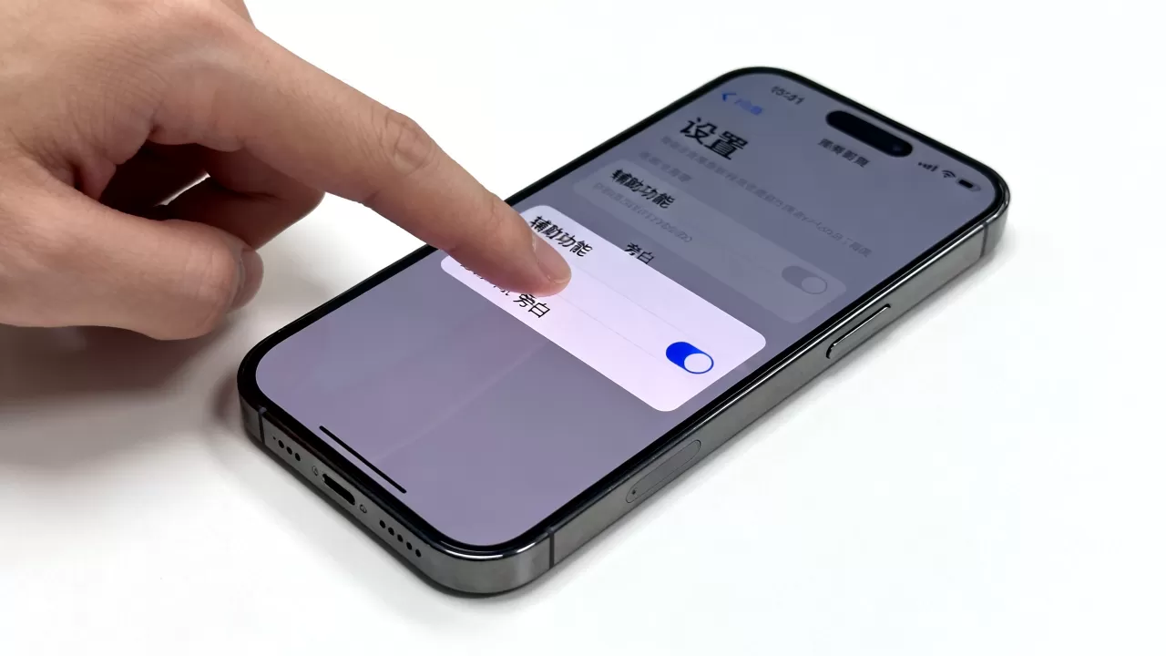 iphone怎么关闭盲人模式，iphone关闭旁白