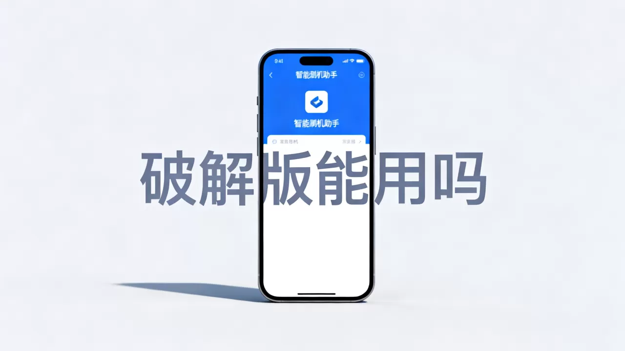 智能刷机助手破解版能用吗,智能刷机助手 智能刷机助手破解版能用吗,智能刷机助手