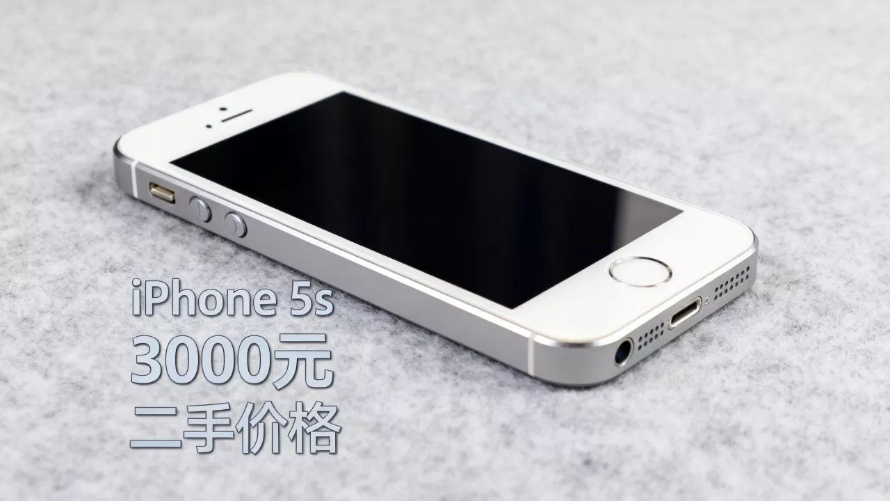 iphone5s 3000元还能买吗,iphone5s二手价格 iphone5s 3000元还能买吗,iphone5s二手价格