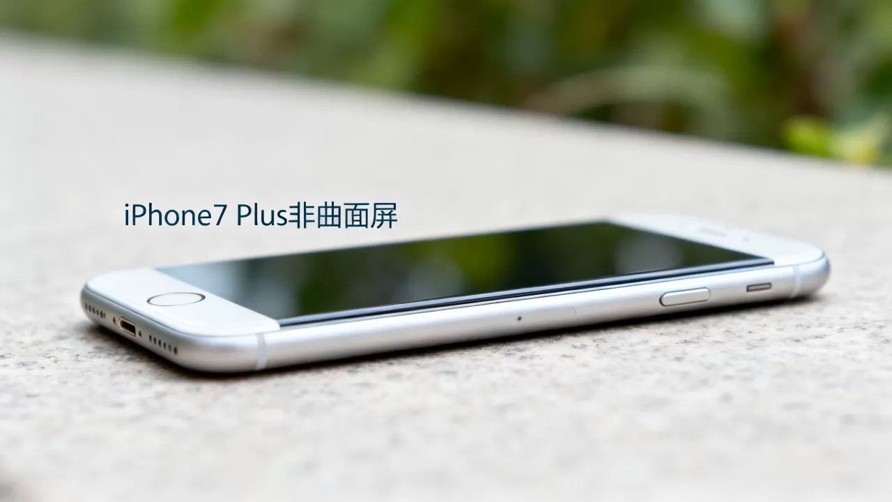 iphone7plus是曲面屏吗，iphone7plus曲面屏