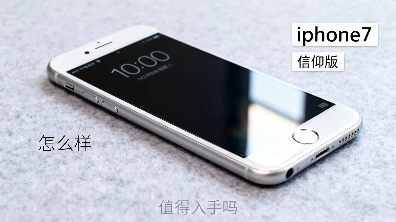 iphone7信仰版,iphone7信仰版怎么样,iphone7信仰版值得入手吗 iphone7信仰版,iphone7信仰版怎么样,iphone7信仰版值得入手吗