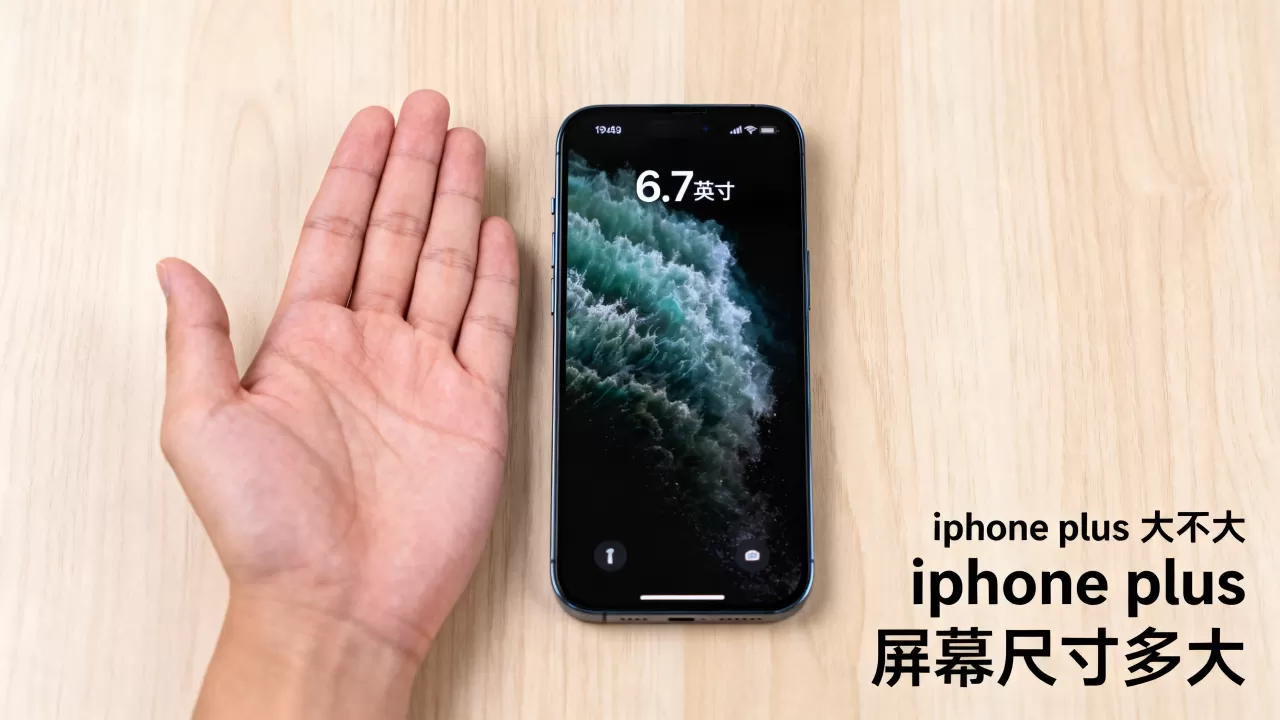 iphone plus 大不大,iphone plus 屏幕尺寸多大 iphone plus 大不大,iphone plus 屏幕尺寸多大