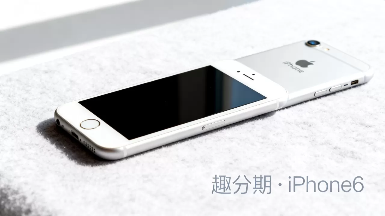 趣分期能买iphone6吗，趣分期iphone6