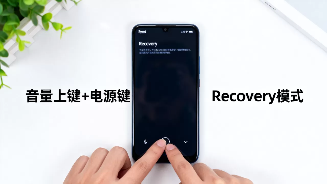 红米怎么进刷机模式，红米手机进入Recovery模式方法
