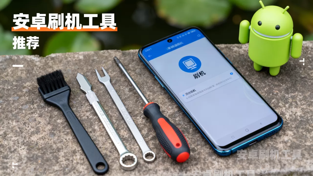 安卓刷机哪个好用吗，安卓手机刷机工具推荐