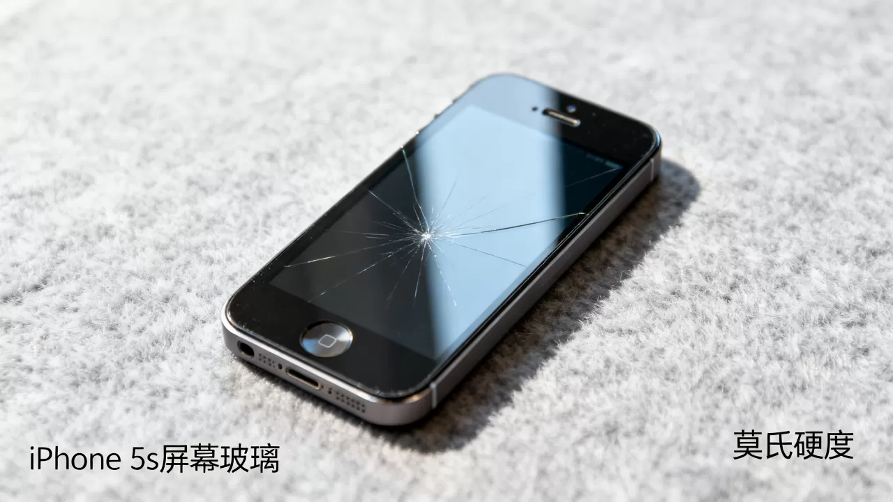 iphone5s硬度是多少?苹果5s屏幕玻璃莫氏硬度 iphone5s硬度是多少?苹果5s屏幕玻璃莫氏硬度