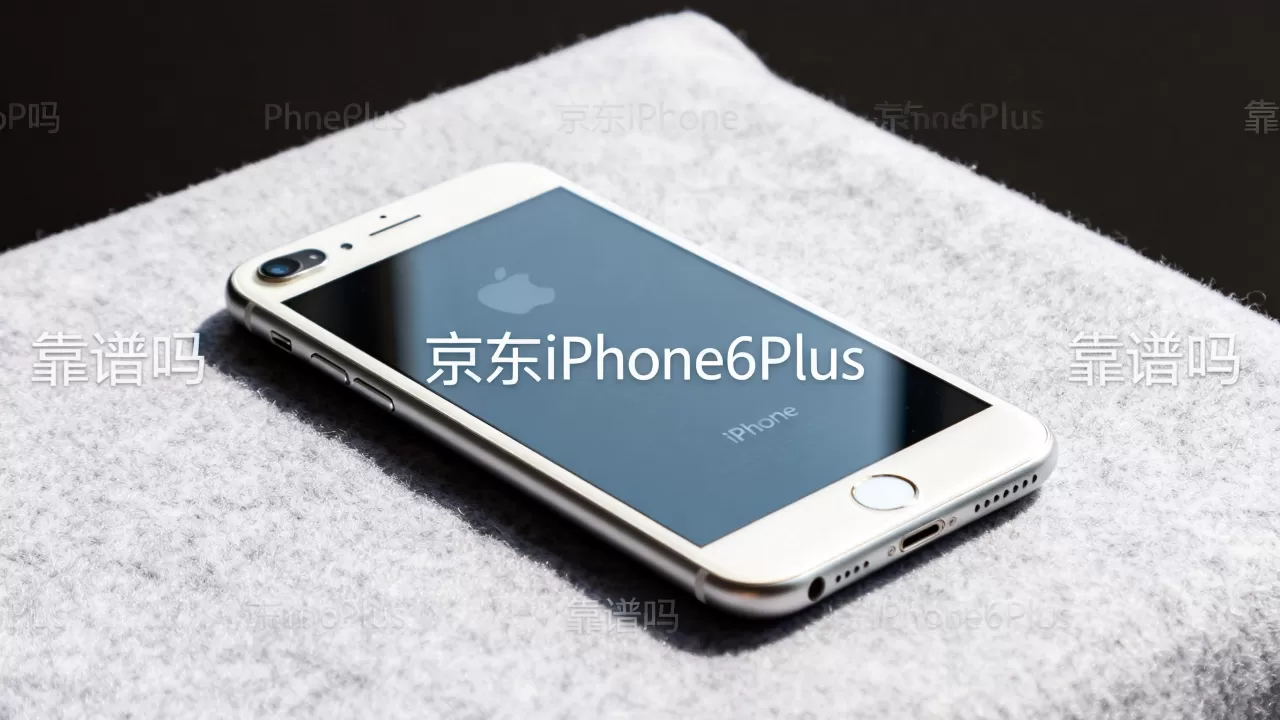 京东买iPhone6Plus靠谱吗，京东iPhone6Plus