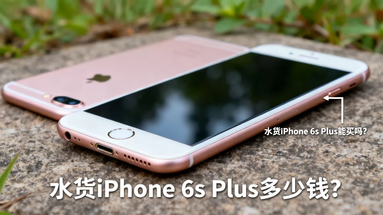 水货iphone6splus能买吗,水货iphone6splus多少钱 水货iphone6splus能买吗,水货iphone6splus多少钱