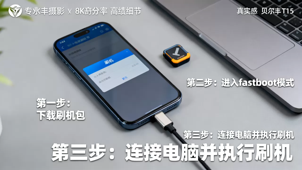 贝尔丰t15刷机教程,贝尔丰t15刷机 贝尔丰t15刷机教程,贝尔丰t15刷机