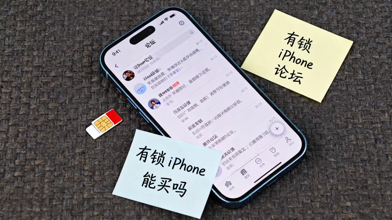 有锁iPhone论坛靠谱吗？有锁iPhone能买吗