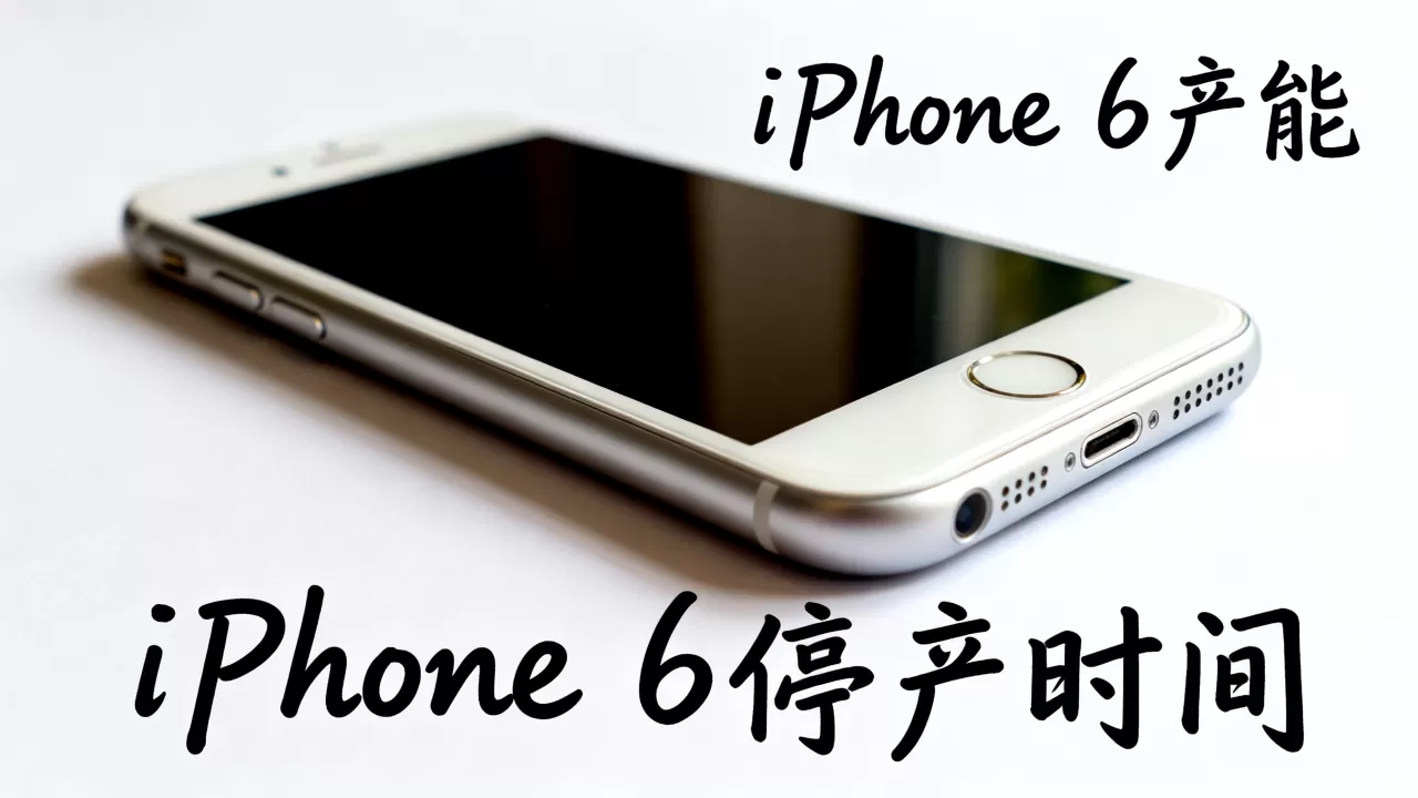 iphone6 产能,iphone6 停产时间 iphone6 产能,iphone6 停产时间