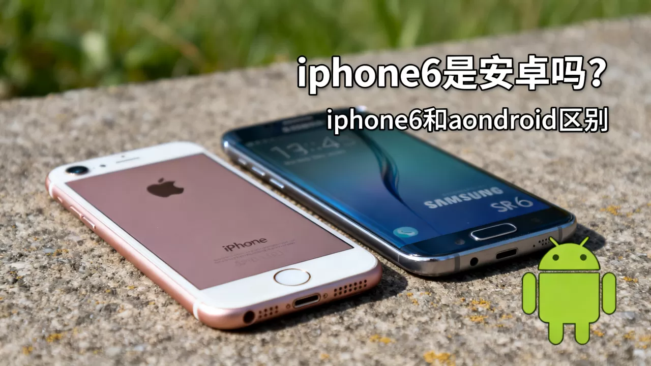 iphone6是安卓吗,iphone6和android区别 iphone6是安卓吗,iphone6和android区别