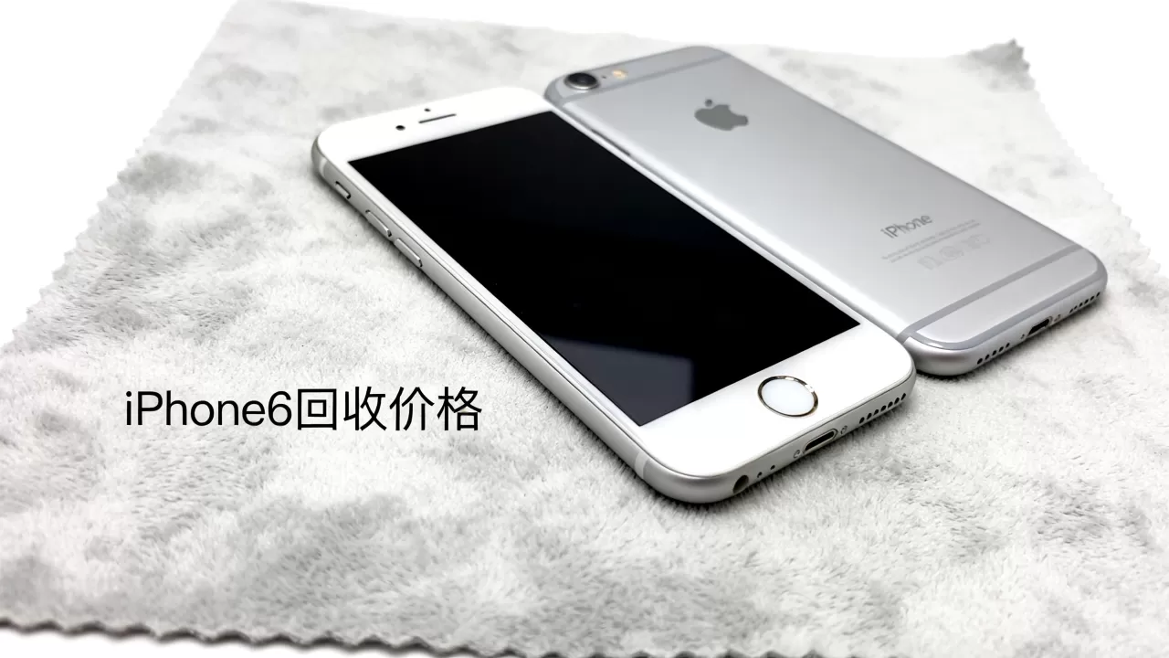 卖掉iPhone6还能卖多少钱,iPhone6回收价格 卖掉iPhone6还能卖多少钱,iPhone6回收价格