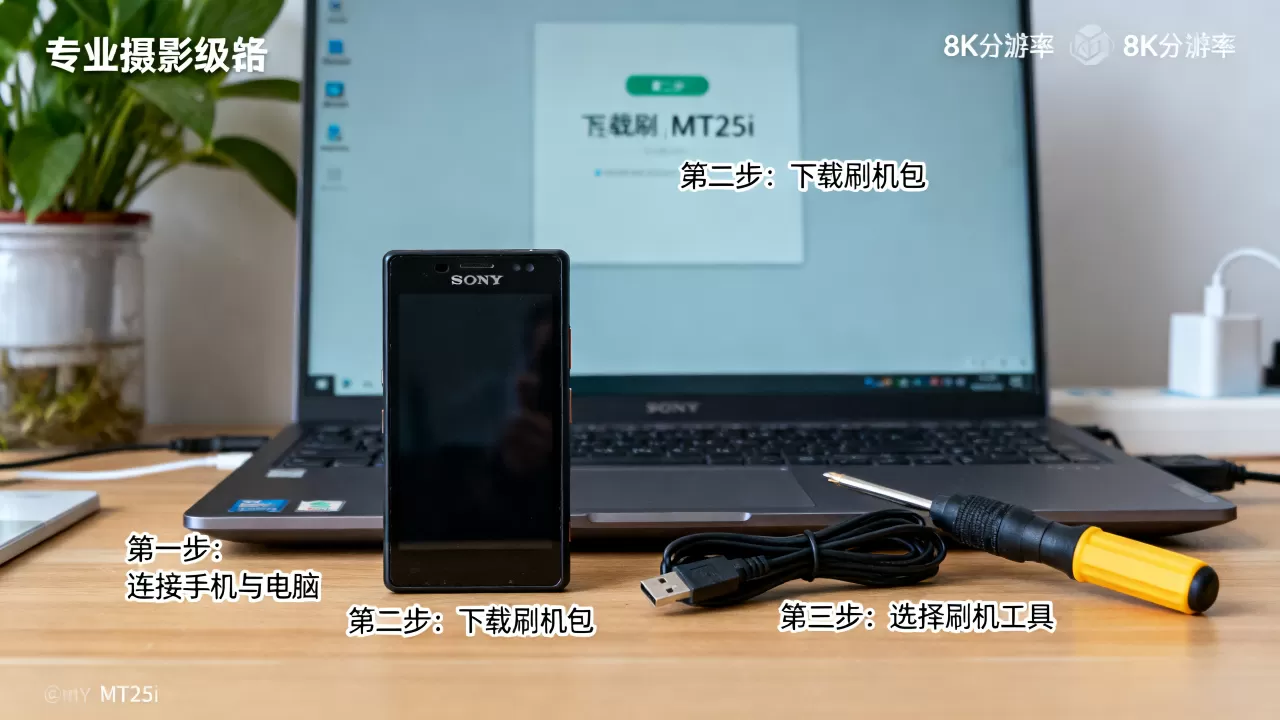 索尼MT25i刷机教程，索尼MT25i刷机教程
