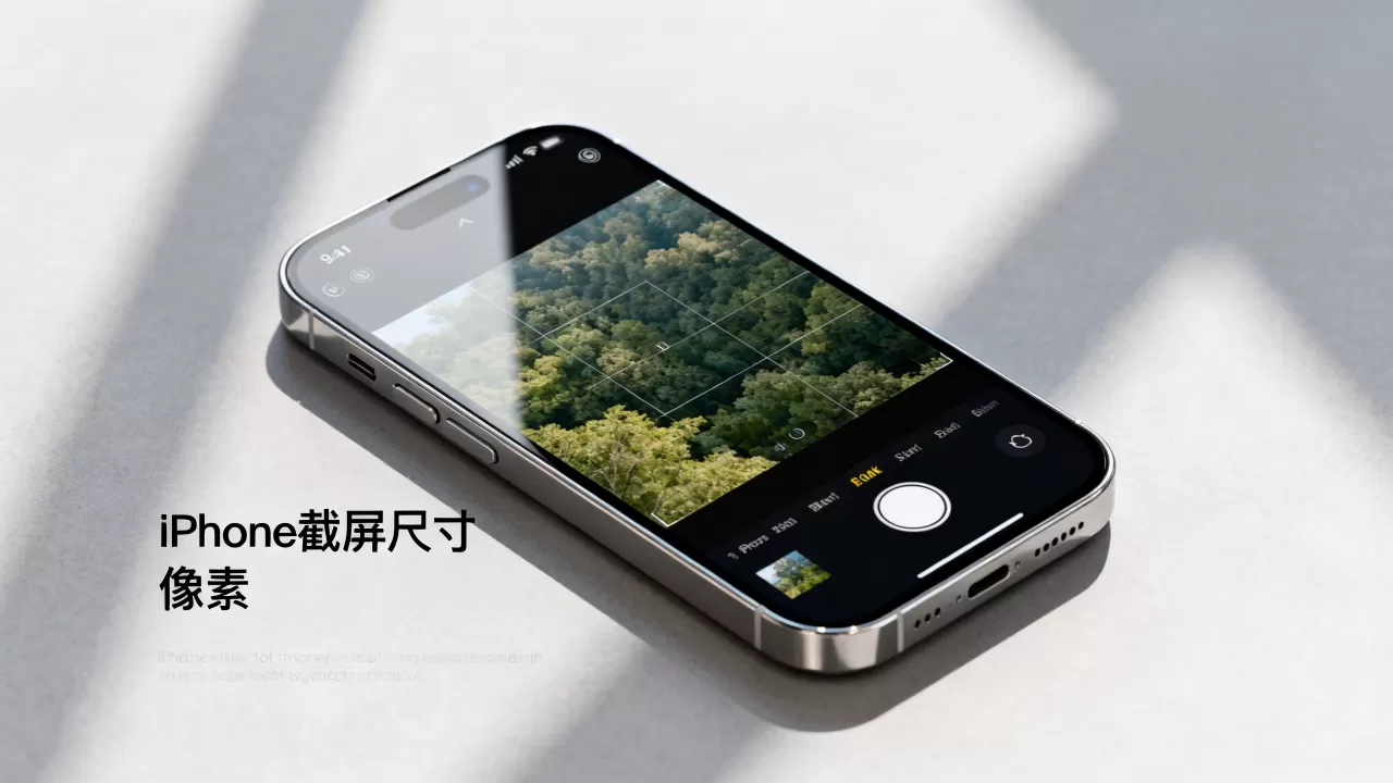 iphone截屏尺寸是多少像素，iphone截屏尺寸