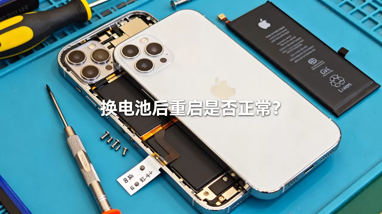 iPhone换电池后重启正常吗,iphone换电池 iPhone换电池后重启正常吗,iphone换电池