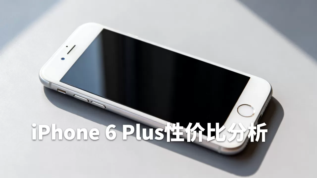 iPhone 6 Plus性价比如何,iPhone 6 Plus性价比 iPhone 6 Plus性价比如何,iPhone 6 Plus性价比